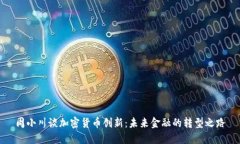 周小川谈加密货币创新:未来金融的转型之路