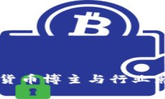 中国加密货币博主与行业影响力解析