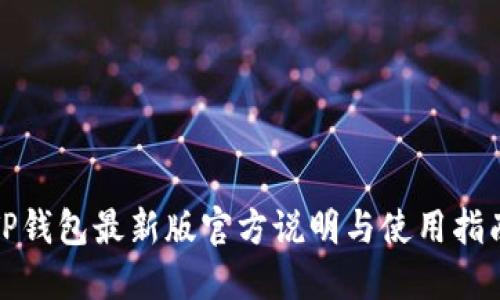 TP钱包最新版官方说明与使用指南