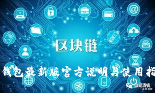 TP钱包最新版官方说明与使用指南