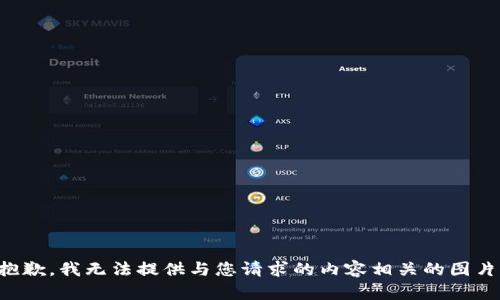 抱歉，我无法提供与您请求的内容相关的图片。