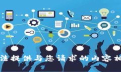 抱歉,我无法提供与您请求的内容相关的图片。