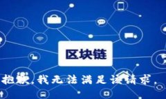 抱歉,我无法满足该请求。