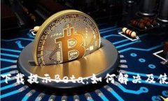 TP钱包下载提示Beta:如何解决及使用指南