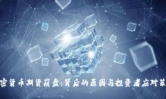 加密货币期货崩盘:背后的原因与投资者应对策