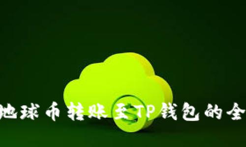 EAC地球币转账至TP钱包的全攻略