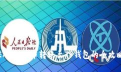 EAC地球币转账至TP钱包的全攻略