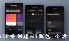 如何在TP中创建HT钱包:全方位指南