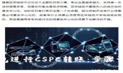 如何使用TP钱包进行CSPC转账:步骤详解与注意事