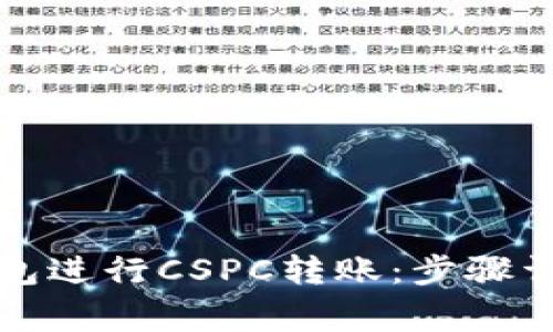 如何使用TP钱包进行CSPC转账：步骤详解与注意事项