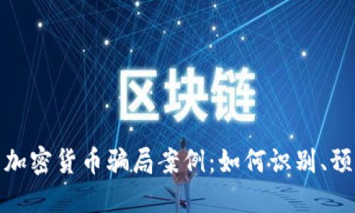 揭露美国加密货币骗局案例:如何识别、预防与应对