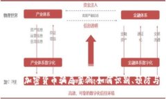 揭露美国加密货币骗局案例:如何识别、预防与