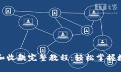 TP钱包转账和收款完整教程:轻松掌握数字资产管