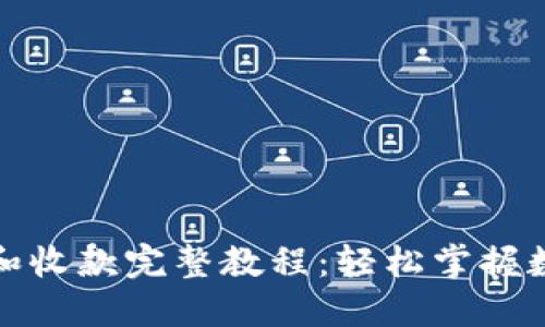 TP钱包转账和收款完整教程:轻松掌握数字资产管理