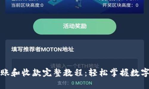 TP钱包转账和收款完整教程:轻松掌握数字资产管理