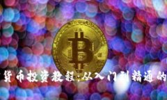 全面加密货币投资教程:从入门到精通的实用指