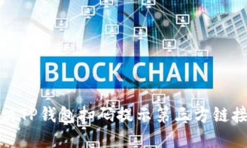 如何解决TP钱包扫码提示第三方链接的问题