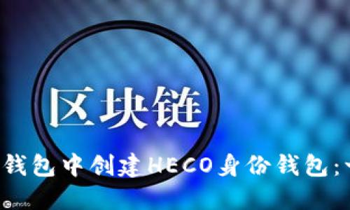 如何在TP钱包中创建HECO身份钱包:一步步指南