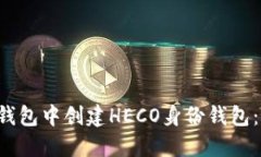如何在TP钱包中创建HECO身份钱包:一步步指南