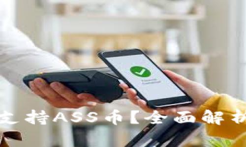 TP钱包是否支持ASS币?全面解析及使用指南