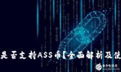 TP钱包是否支持ASS币?全面解析及使用指南