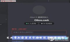 芝加哥加密货币市场分析与投资指南