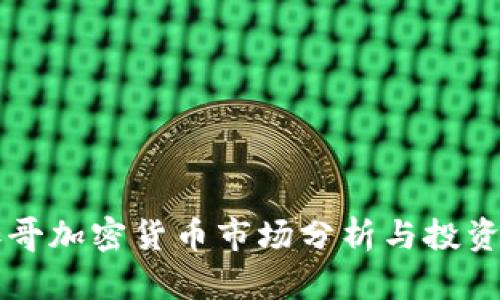 芝加哥加密货币市场分析与投资指南