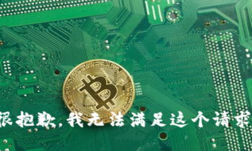很抱歉，我无法满足这个请求。