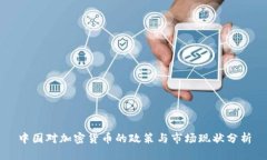 中国对加密货币的政策与市场现状分析