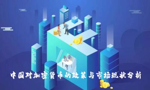 中国对加密货币的政策与市场现状分析