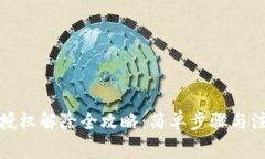 TP钱包授权解除全攻略:简单步骤与注意事项