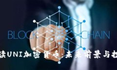 深度解读UNI加密货币:未来前景与投资机会