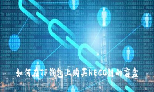 如何在TP钱包上购买HECO链的盲盒