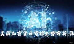 2023年美国加密货币市场走势分析:涨价了吗?