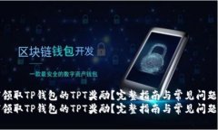 如何领取TP钱包的TPT奖励?完整指南与常见问题解