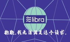 抱歉,我无法满足这个请求。
