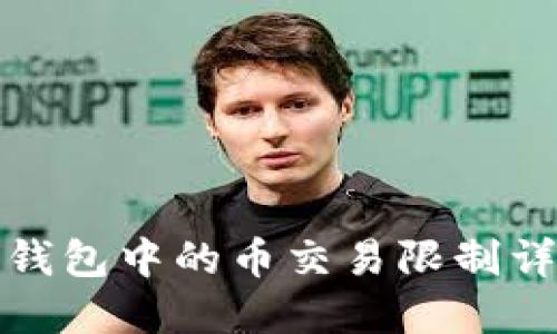 TP钱包中的币交易限制详解