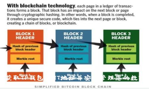 如何获取TP钱包的HT地址并安全管理您的数字资产