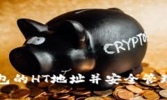 如何获取TP钱包的HT地址并安全管理您的数字资产