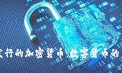 中央银行发行的加密货币:数字货币的未来与挑