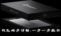 tp钱包子钱包同步详解:一步一步教你轻松操作