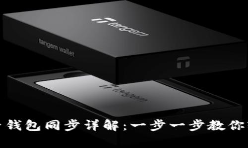 tp钱包子钱包同步详解:一步一步教你轻松操作