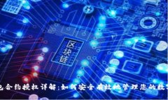 TP钱包合约授权详解:如何安全有效地管理您的数