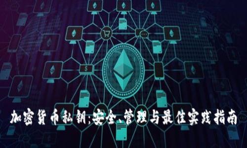 加密货币私钥:安全、管理与最佳实践指南