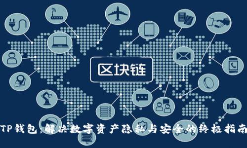 TP钱包:解决数字资产隐私与安全的终极指南