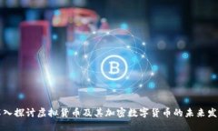 深入探讨虚拟货币及其加密数字货币的未来发展