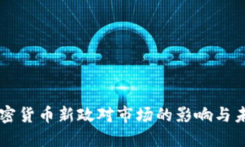 韩国加密货币新政对市场的影响与未来展望