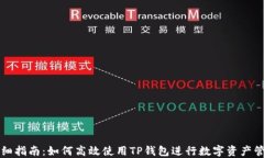 详细指南:如何高效使用TP钱包进行数字资产管理