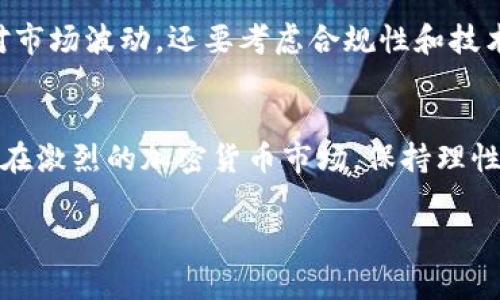 警惕！如何避免TP钱包投资损失的风险及应对策略

TP钱包, 投资风险, 钱包安全, 数字资产, 加密货币/guanjianci

随着加密货币市场的迅速发展，越来越多的人选择通过数字钱包进行投资和交易。然而，像TP钱包这样的数字钱包在提供便利的同时，也隐藏着一定的风险。许多投资者在TP钱包中经历了资金损失，这不仅影响了他们的经济状况，也影响了他们对整个加密市场的信心。在本文中，我们将探讨如何有效管理TP钱包中的投资风险，以及在发生损失后应采取的应对措施。

1. TP钱包是什么？
TP钱包是一款以太坊钱包，支持多种数字资产的存储与交易。用户可以通过TP钱包管理自己的加密货币资产，进行转账、交易等。然而，由于缺乏对投资风险的正确认知，很多用户在TP钱包中遭受了经济损失。

2. TP钱包投资的常见风险
在使用TP钱包进行投资时，用户面临多种风险，包括市场波动风险、技术风险和安全风险。
首先，市场波动风险是加密货币市场的普遍特征，数字资产价格波动剧烈，用户可能在短时间内面临巨额亏损。其次，技术风险包括服务器故障和软件漏洞，为用户的资金带来潜在的危险。最后，安全风险主要体现在用户的账户安全上，许多用户由于使用不安全的密码或未进行双重身份验证，导致账户被盗，从而损失大量资产。

3. 如何减少TP钱包的投资风险？
要想减少在TP钱包中的投资风险，用户必须了解并实施有效的风险管理策略。首先，用户应进行仔细的市场分析，选择具有良好发展潜力的数字资产进行投资。其次，进行资产多样化，将资金分散在不同的数字货币上，以降低单一资产风险。此外，定期检查投资组合以及及时止损也是十分重要的策略，用户应设定合理的止损点，以保护自己的资本。

4. TP钱包安全设置防护
保障TP钱包的安全是用户成功投资的基础。用户应采取多种安全措施来保护自己的资产。首先，强密码是基本保障，用户应设置复杂的密码，避免使用生日、电话号码等容易被猜中的信息。其次，增加双重身份验证（2FA），确保即使密码被盗，黑客也无法轻易访问账户。此外，用户应定期备份钱包，防止因设备丢失或损坏而导致资金无法找回。

5. 遇到损失后的应对措施
如果用户不幸在TP钱包中遭遇了重大损失，应及时采取应对措施。首先，用户要冷静分析损失原因，识别是由于市场波动、技术故障还是安全问题造成的。根据具体情况，用户可以考虑寻求专业的投资顾问的意见，进一步投资策略。
其次，用户要保持良好的心态，遇到损失时不要盲目采取激烈措施，例如加倍投资。在此期间，学习更多投资知识、市场动态和相关技术，才能为未来的投资打下更坚实的基础。

6. TP钱包的未来：趋势与挑战
未来，TP钱包将面临诸多挑战与机遇。随着区块链技术的不断发展和市场的成熟，数字资产仍将保持高速增长的势头。然而，用户面临的风险也将与日俱增，不仅要应对市场波动，还要考虑合规性和技术安全的问题。用户在进行任何投资时，都要保持警惕，不断学习与更新知识，以应对未来的挑战。

总结
要在TP钱包中进行成功的投资，用户需具备一定的市场知识和风险管理能力。通过合理的投资策略、严密的安全防护和积极的应对措施，用户可以有效降低损失风险。在激烈的加密货币市场，保持理性和持续学习是每位投资者必备的素质。

我们希望上述内容能帮助到曾在TP钱包中遭遇损失的用户，并为他们提供有用的建议。在未来的投资中，愿每位用户都能谨慎决策，收获稳定的回报。