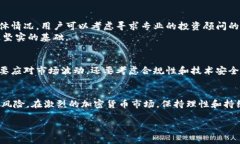 警惕!如何避免TP钱包投资损失的风险及应对策略